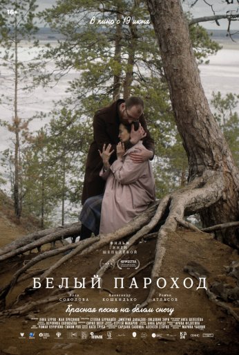Белый пароход (2024)